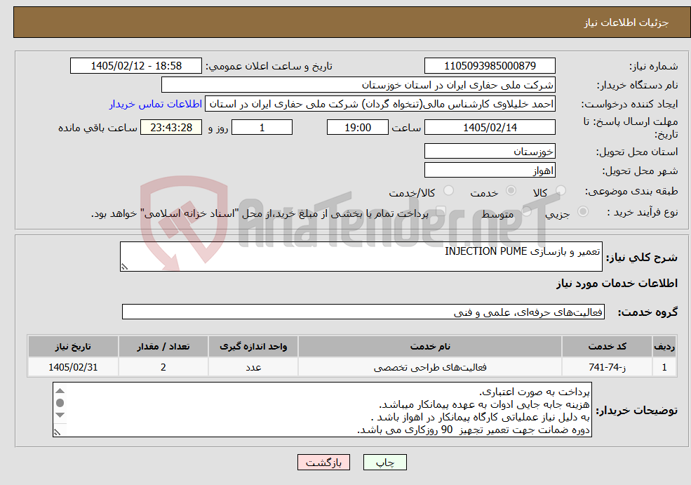 تصویر کوچک آگهی نیاز خدمات-تعمیر و بازسازی INJECTION PUME