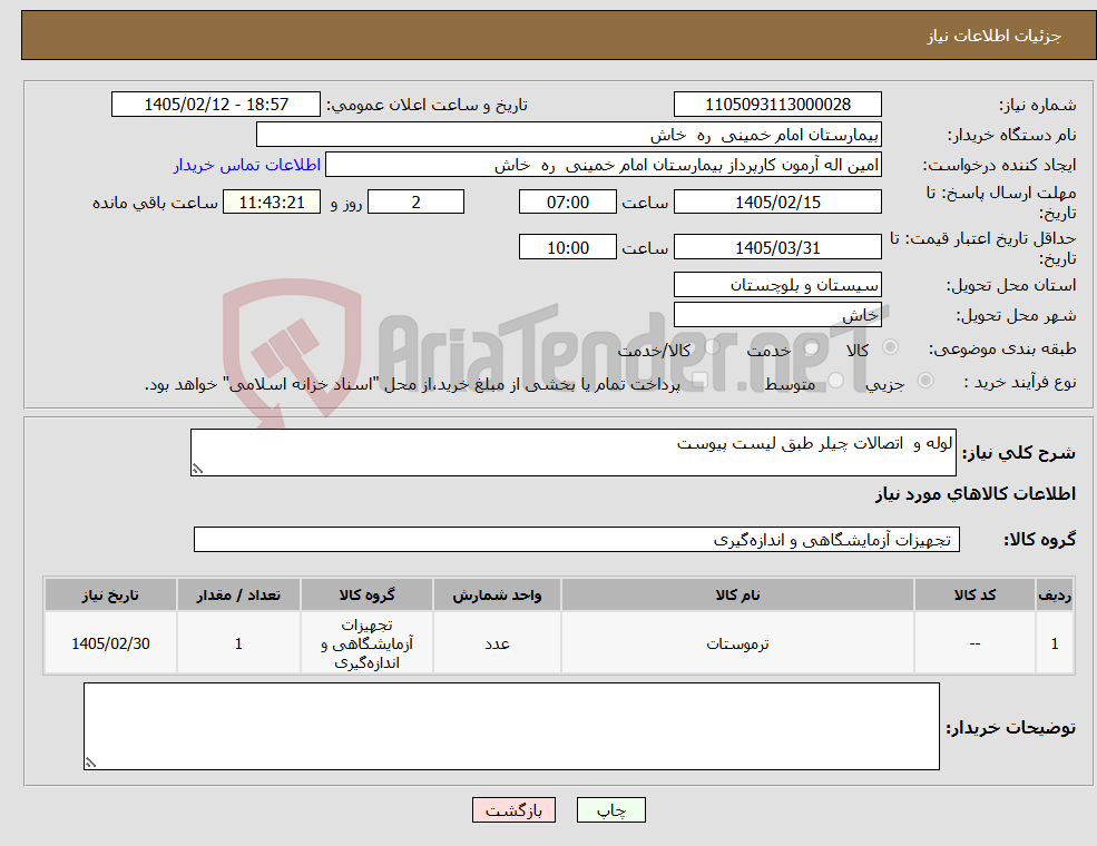 تصویر کوچک آگهی نیاز کالا-لوله و اتصالات چیلر طبق لیست پیوست