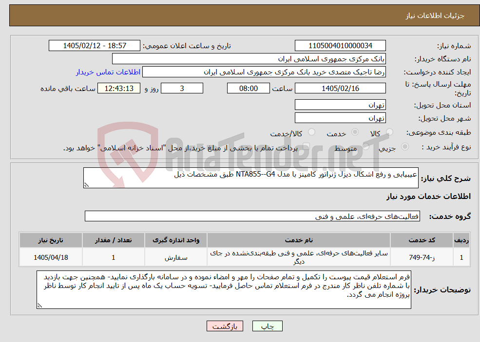 تصویر کوچک آگهی نیاز خدمات-عیبیابی و رفع اشکال دیزل ژنراتور کامینز با مدل NTA855--G4 طبق مشخصات ذیل