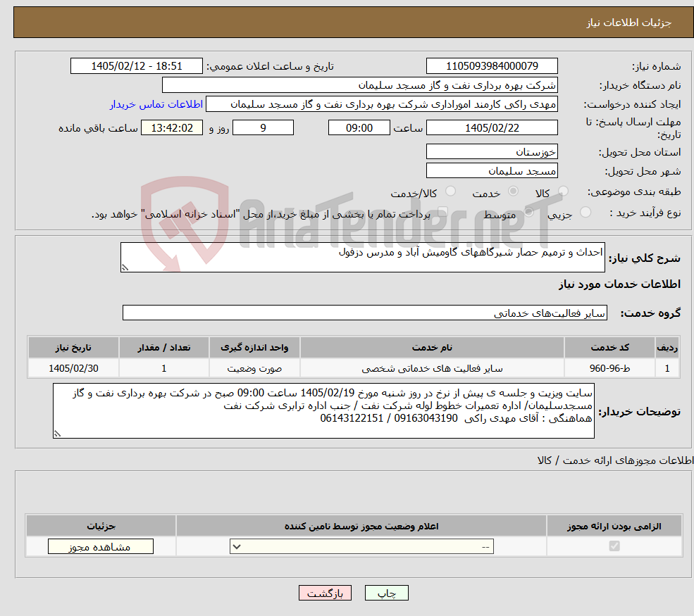تصویر کوچک آگهی نیاز خدمات-احداث و ترمیم حصار شیرگاههای گاومیش آباد و مدرس دزفول