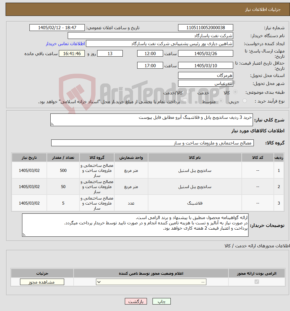تصویر کوچک آگهی نیاز کالا-خرید 3 ردیف ساندویچ پانل و فلاشینگ آبرو مطابق فایل پیوست