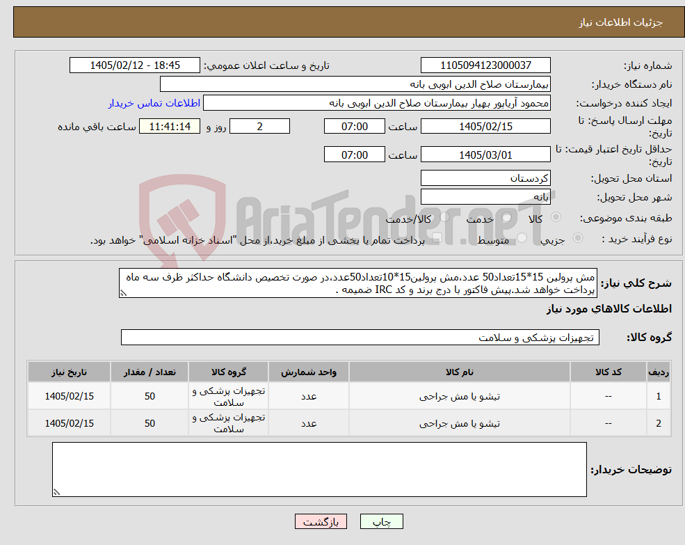 تصویر کوچک آگهی نیاز کالا-مش پرولین 15*15تعداد50 عدد،مش پرولین15*10تعداد50عدد،در صورت تخصیص دانشگاه حداکثر ظرف سه ماه پرداخت خواهد شد.پیش فاکتور با درج برند و کد IRC ضمیمه . 