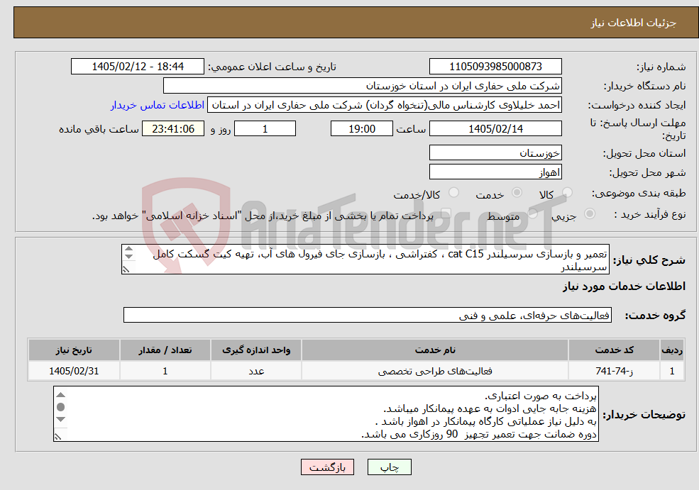 تصویر کوچک آگهی نیاز خدمات-تعمیر و بازسازی سرسیلندر cat C15 ، کفتراشی ، بازسازی جای فیرول های آب، تهیه کیت گسکت کامل سرسیلندر تهیه و نصب کلیه قطعات سرسیلندر برند Cat باشد.