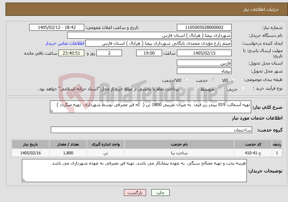 تصویر کوچک آگهی نیاز خدمات-تهیه آسفالت 019 بیندر زیر قیف به میزان تقریبی 1800 تن ( که قیر مصرفی توسط شهرداری تهیه میگردد )