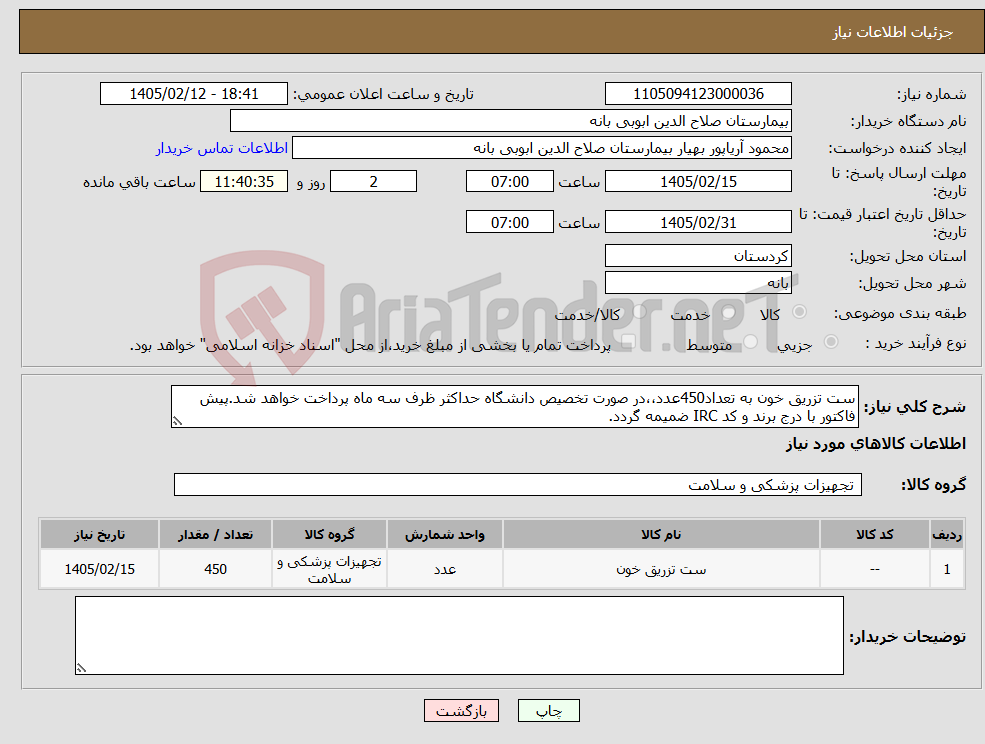 تصویر کوچک آگهی نیاز کالا-ست تزریق خون به تعداد450عدد،،در صورت تخصیص دانشگاه حداکثر ظرف سه ماه پرداخت خواهد شد.پیش فاکتور با درج برند و کد IRC ضمیمه گردد. 
