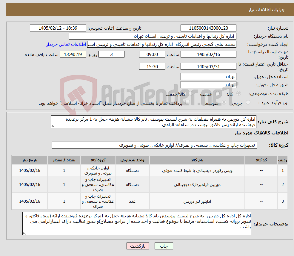 تصویر کوچک آگهی نیاز کالا-اداره کل دوربین به همراه متعلقات به شرح لیست پیوستی نام کالا مشابه هزینه حمل به 1 مرکز برعهده فروشنده ارائه یش فاکتور پیوست در سامانه الزامی