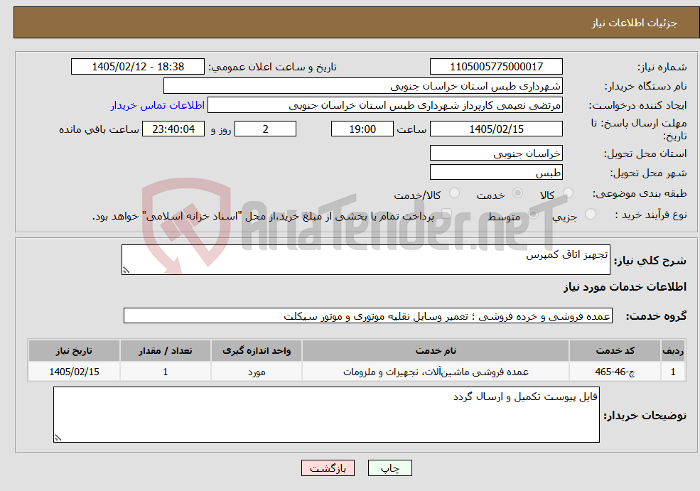 تصویر کوچک آگهی نیاز خدمات-تجهیز اتاق کمپرس