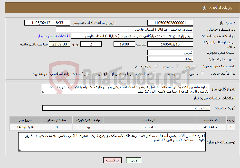 تصویر کوچک آگهی نیاز خدمات-اجاره ماشین آلات پخش آسفالت شامل فنیشر،غلطک لاستیکی و چرخ فلزی همراه با اکیپ پخش به مدت تغریبی 8 روز کاری از ساعت 9صبح الی 17 عصر