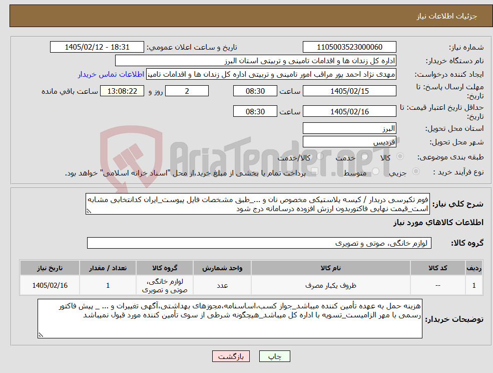 تصویر کوچک آگهی نیاز کالا-فوم تکپرسی دربدار / کیسه پلاستیکی مخصوص نان و ..._طبق مشخصات فایل پیوست_ایران کدانتخابی مشابه است_قیمت نهایی فاکتوربدون ارزش افزوده درسامانه درج شود