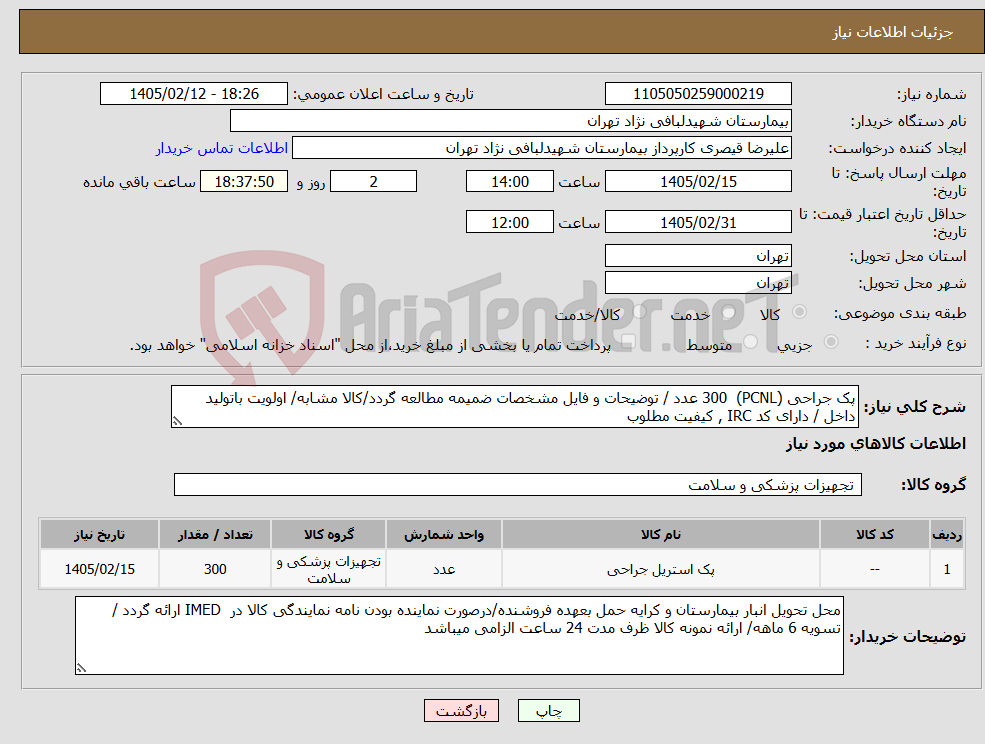تصویر کوچک آگهی نیاز کالا-پک جراحی (PCNL) 300 عدد / توضیحات و فایل مشخصات ضمیمه مطالعه گردد/کالا مشابه/ اولویت باتولید داخل / دارای کد IRC , کیفیت مطلوب