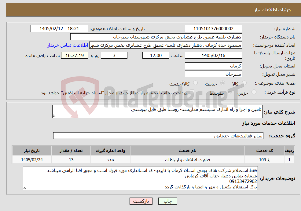 تصویر کوچک آگهی نیاز خدمات-تامین و اجرا و راه اندازی سیستم مداربسته روستا طبق فایل پیوستی