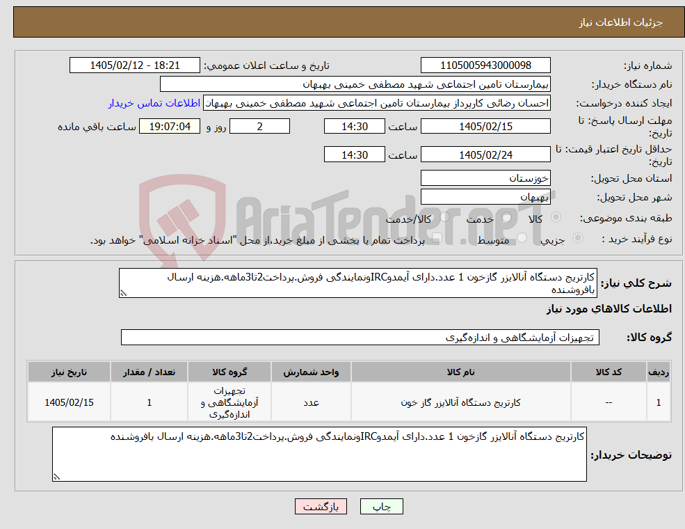 تصویر کوچک آگهی نیاز کالا-کارتریج دستگاه آنالایزر گازخون 1 عدد.دارای آیمدوIRCونمایندگی فروش.پرداخت2تا3ماهه.هزینه ارسال بافروشنده