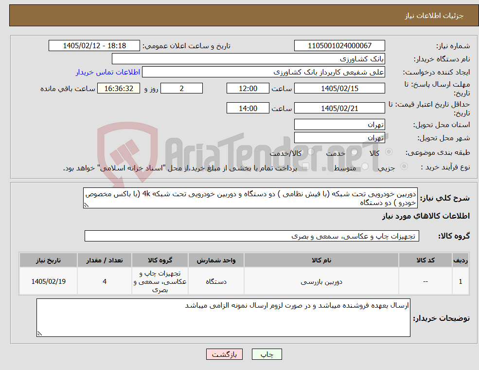 تصویر کوچک آگهی نیاز کالا-دوربین خودرویی تحت شبکه (با فیش نظامی ) دو دستگاه و دوربین خودرویی تحت شبکه 4k (با باکس مخصوص خودرو ) دو دستگاه
