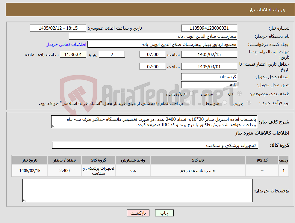 تصویر کوچک آگهی نیاز کالا-پانسمان آماده استریل سایز 20*10به تعداد 2400 عدد ،در صورت تخصیص دانشگاه حداکثر ظرف سه ماه پرداخت خواهد شد.پیش فاکتور با درج برند و کد IRC ضمیمه گردد.