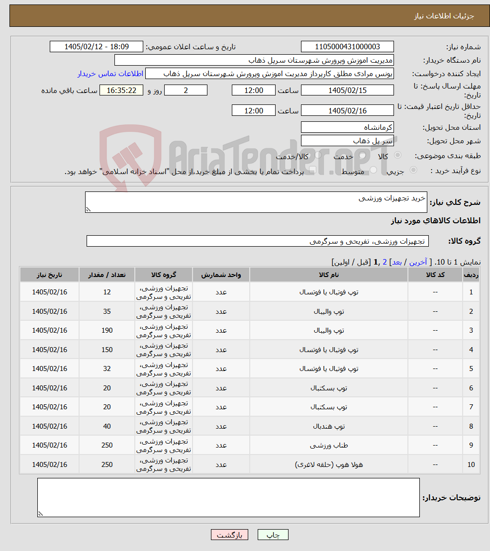 تصویر کوچک آگهی نیاز کالا-خرید تجهیزات ورزشی