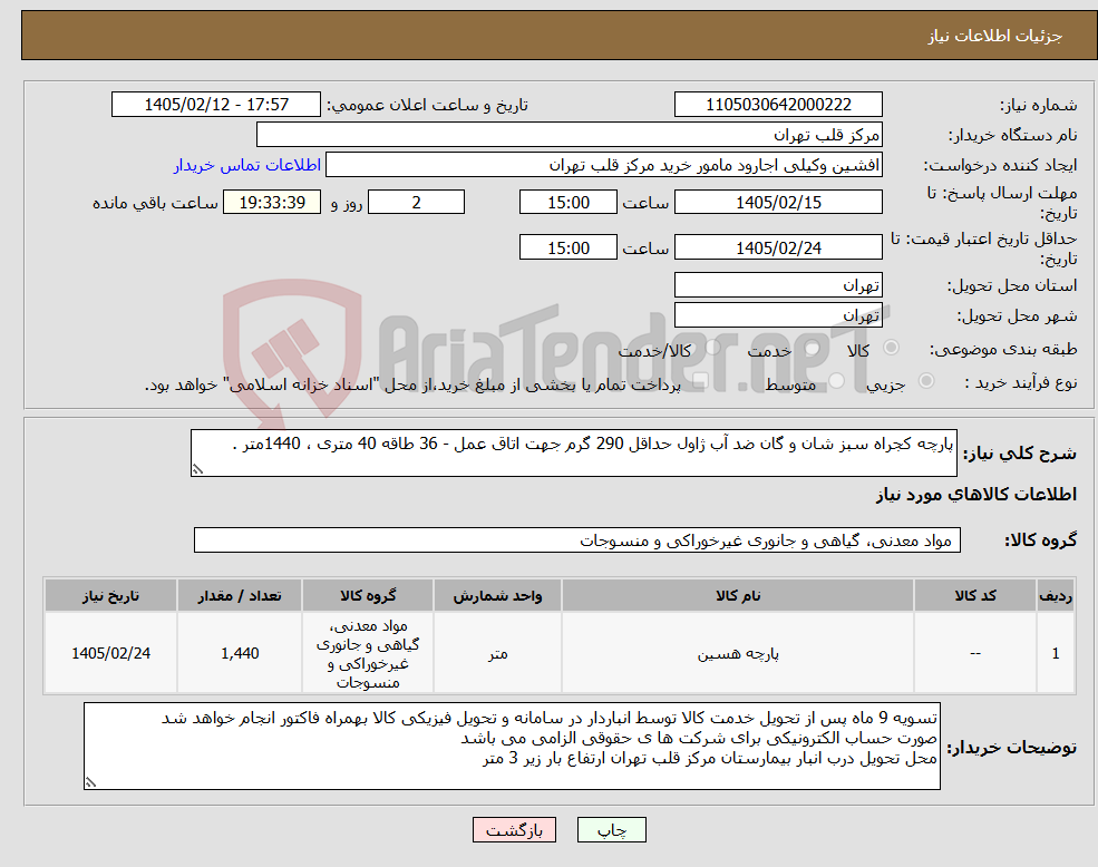 تصویر کوچک آگهی نیاز کالا-پارچه کجراه سبز شان و گان ضد آب ژاول حداقل 290 گرم جهت اتاق عمل - 36 طاقه 40 متری ، 1440متر .