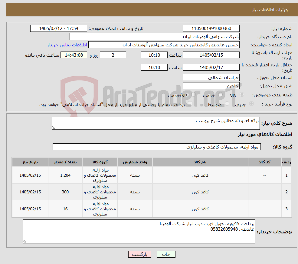 تصویر کوچک آگهی نیاز کالا-برگه a4 و a5 مطابق شرح پیوست