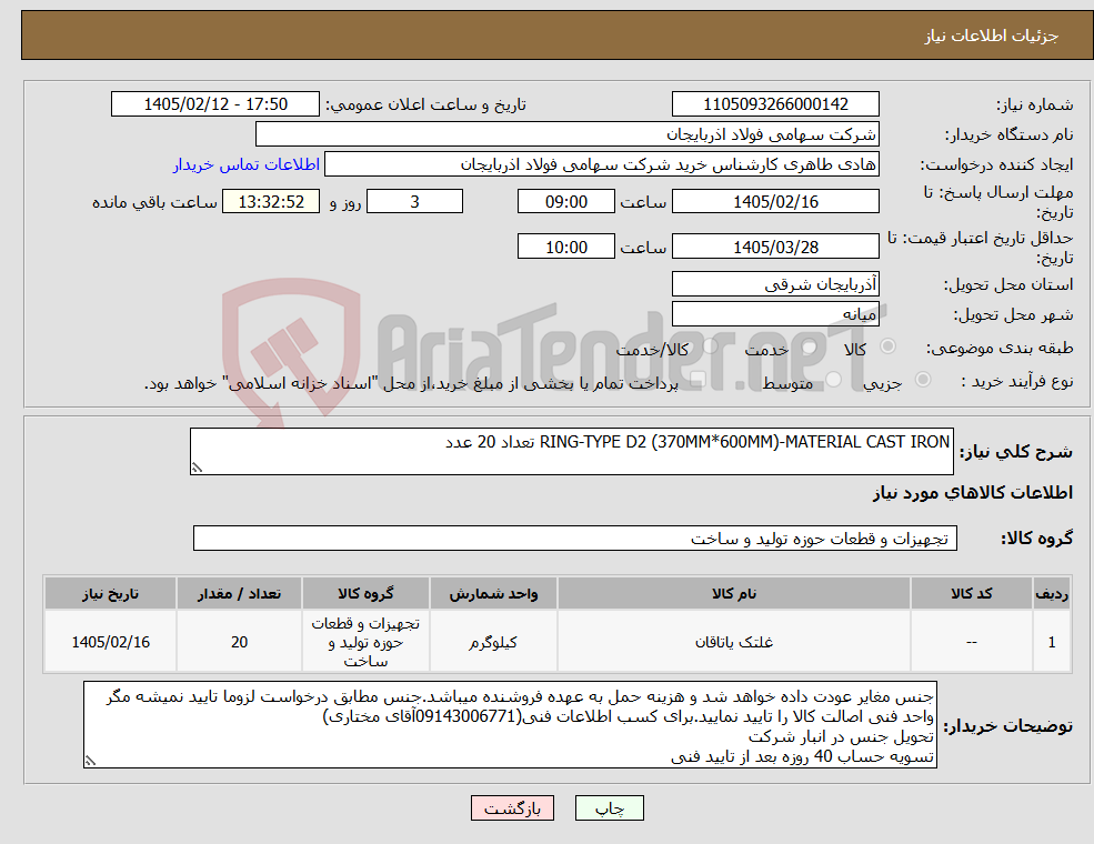 تصویر کوچک آگهی نیاز کالا-RING-TYPE D2 (370MM*600MM)-MATERIAL CAST IRON تعداد 20 عدد
