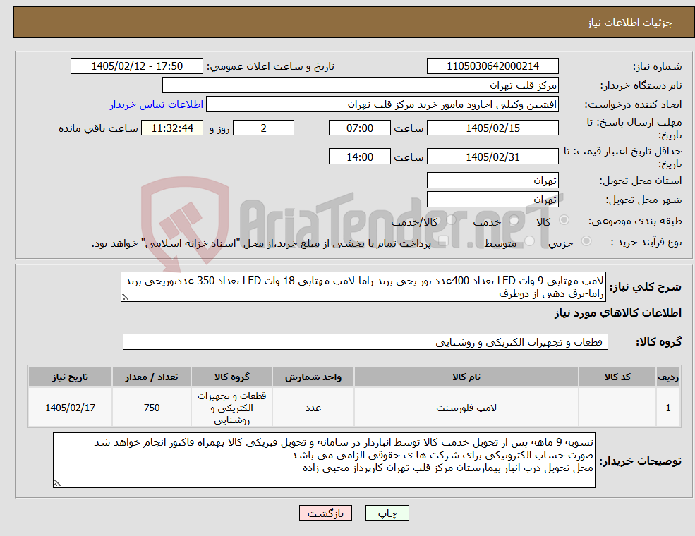 تصویر کوچک آگهی نیاز کالا-لامپ مهتابی 9 وات LED تعداد 400عدد نور یخی برند راما-لامپ مهتابی 18 وات LED تعداد 350 عددنوریخی برند راما-برق دهی از دوطرف