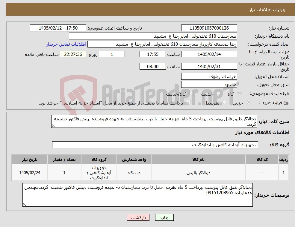 تصویر کوچک آگهی نیاز کالا-دیتالاگر.طبق فایل پیوست .پرداخت 5 ماه .هزینه حمل تا درب بیمارستان به عهده فروشنده .پیش فاکتور ضمیمه گردد.