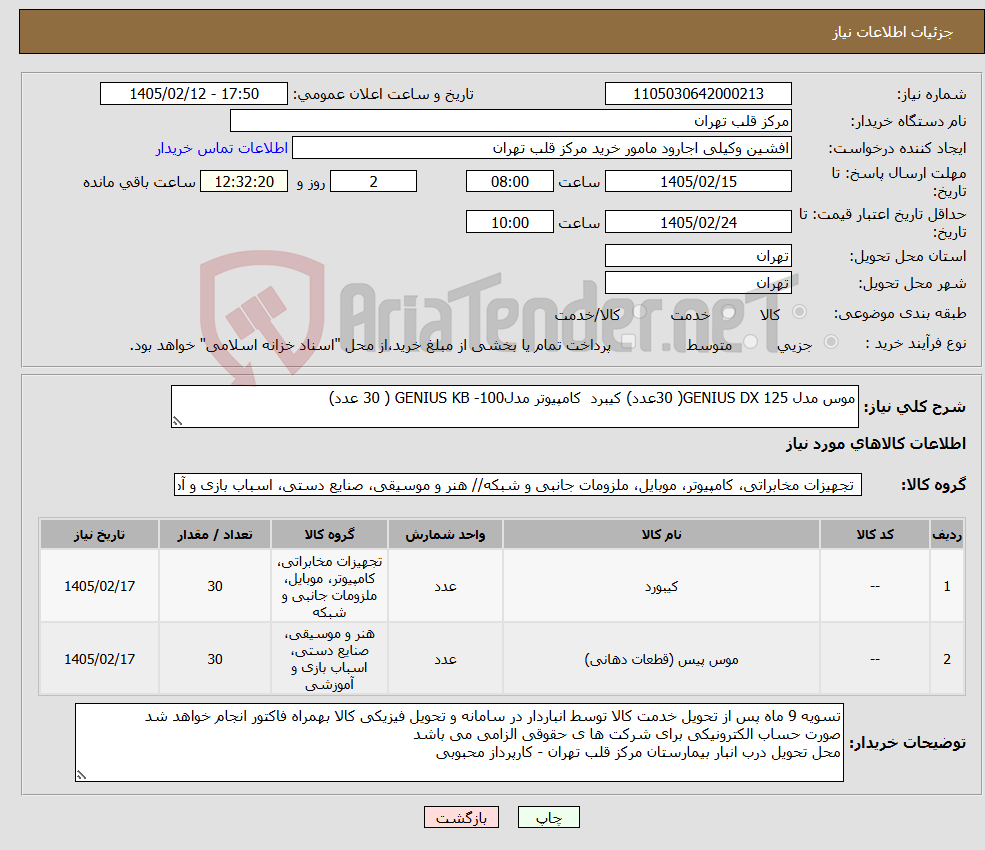 تصویر کوچک آگهی نیاز کالا-موس مدل GENIUS DX 125( 30عدد) کیبرد کامپیوتر مدلGENIUS KB -100 ( 30 عدد) 