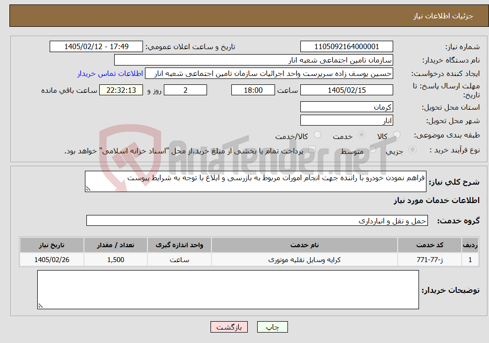 تصویر کوچک آگهی نیاز خدمات-فراهم نمودن خودرو با راننده جهت انجام امورات مربوط به بازرسی و ابلاغ با توجه به شرایط پیوست