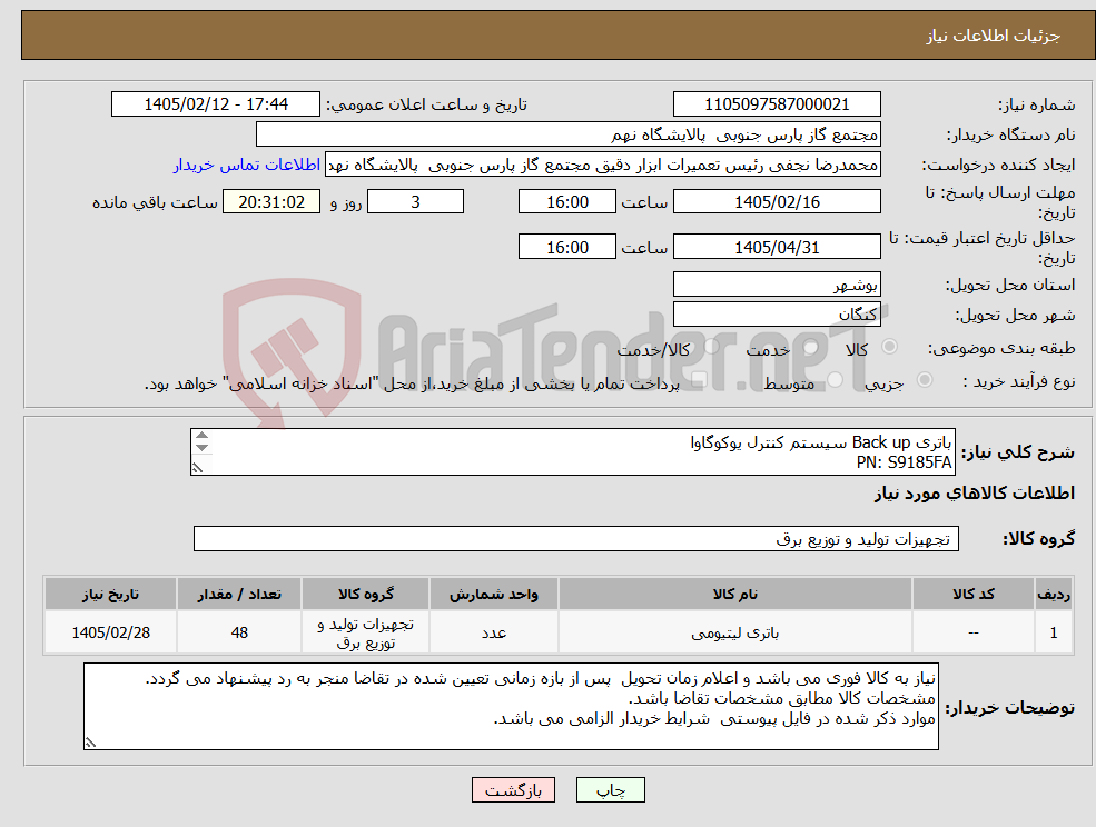 تصویر کوچک آگهی نیاز کالا-باتری Back up سیستم کنترل یوکوگاوا PN: S9185FA ER6V/3.6V