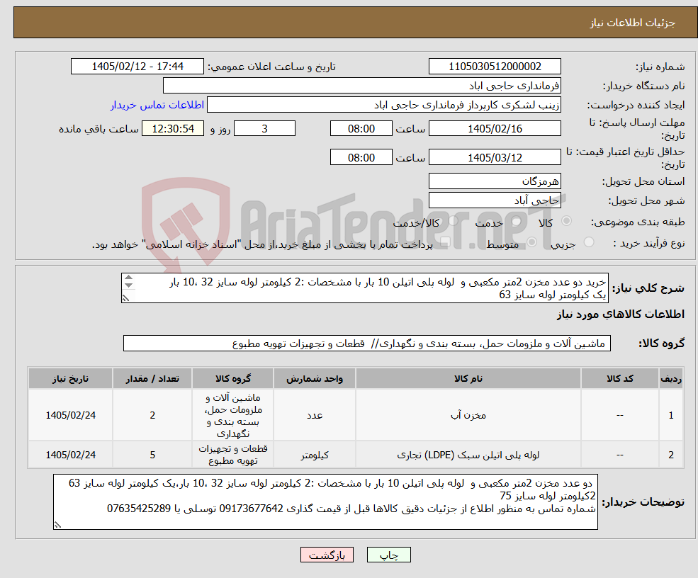 تصویر کوچک آگهی نیاز کالا-خرید دو عدد مخزن 2متر مکعبی و لوله پلی اتیلن 10 بار با مشخصات :2 کیلومتر لوله سایز 32 ،10 بار یک کیلومتر لوله سایز 63 2کیلومتر لوله سایز 75