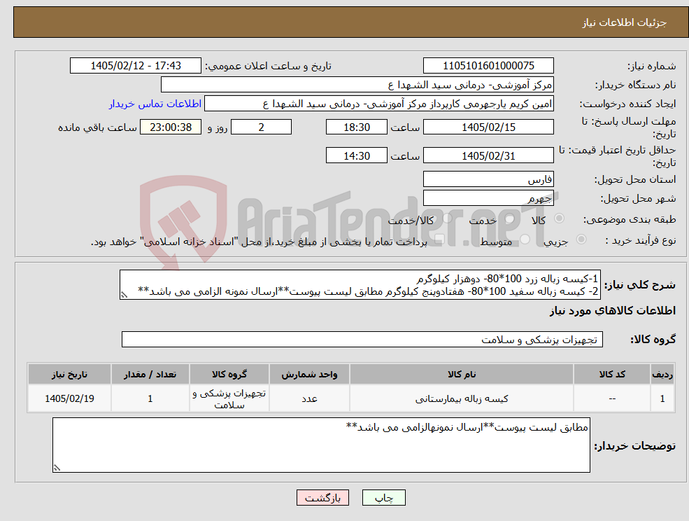 تصویر کوچک آگهی نیاز کالا-1-کیسه زباله زرد 100*80- دوهزار کیلوگرم 2- کیسه زباله سفید 100*80- هفتادوپنج کیلوگرم مطابق لیست پیوست**ارسال نمونه الزامی می باشد**