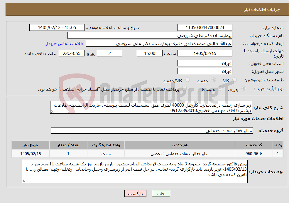 تصویر کوچک آگهی نیاز خدمات-زیر سازی ونصب دوعددمخزن گازوئیل 48000 لیتری طبق مشخصات لیست پیوستی -بازدید الزامیست-اطلاعات بیشتر با آقای مهندس خضایی09123393010