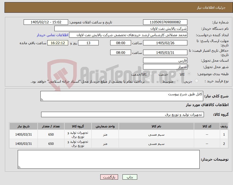 تصویر کوچک آگهی نیاز کالا-کابل طبق شرح پیوست