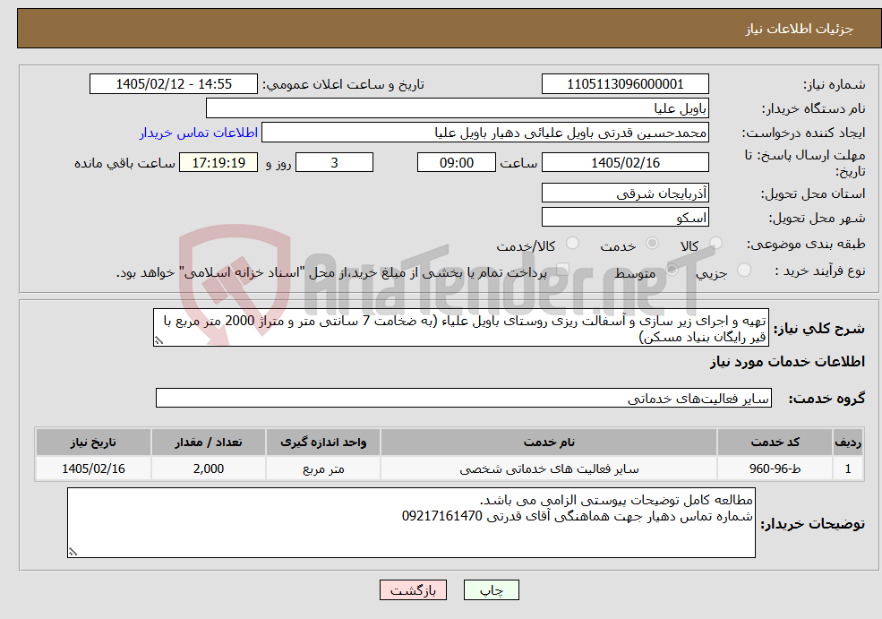 تصویر کوچک آگهی نیاز خدمات-تهیه و اجرای زیر سازی و آسفالت ریزی روستای باویل علیاء (به ضخامت 7 سانتی متر و متراژ 2000 متر مربع با قیر رایگان بنیاد مسکن)