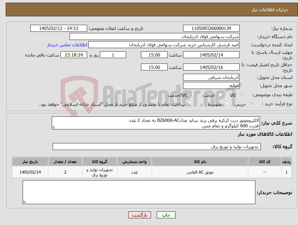 تصویر کوچک آگهی نیاز کالا-الکتروموتور درب کرکره برقی برند ساید مدلBZ600A-AC به تعداد 2 عدد قدرت 600 کیلوگرم و تمام مس