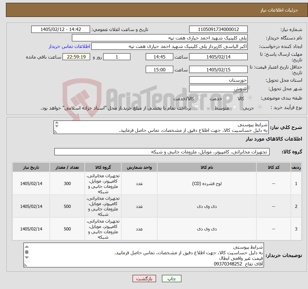 تصویر کوچک آگهی نیاز کالا-شرایط پیوستی به دلیل حساسیت کالا، جهت اطلاع دقیق از مشخصات، تماس حاصل فرمایید. قیمت غیر واقعی ابطال آقای تفاخ 09370348252 الیاسی09360384132