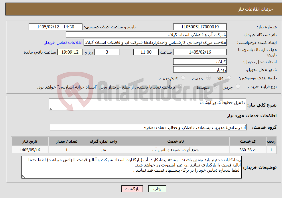 تصویر کوچک آگهی نیاز خدمات-تکمیل خطوط شهر لوشان
