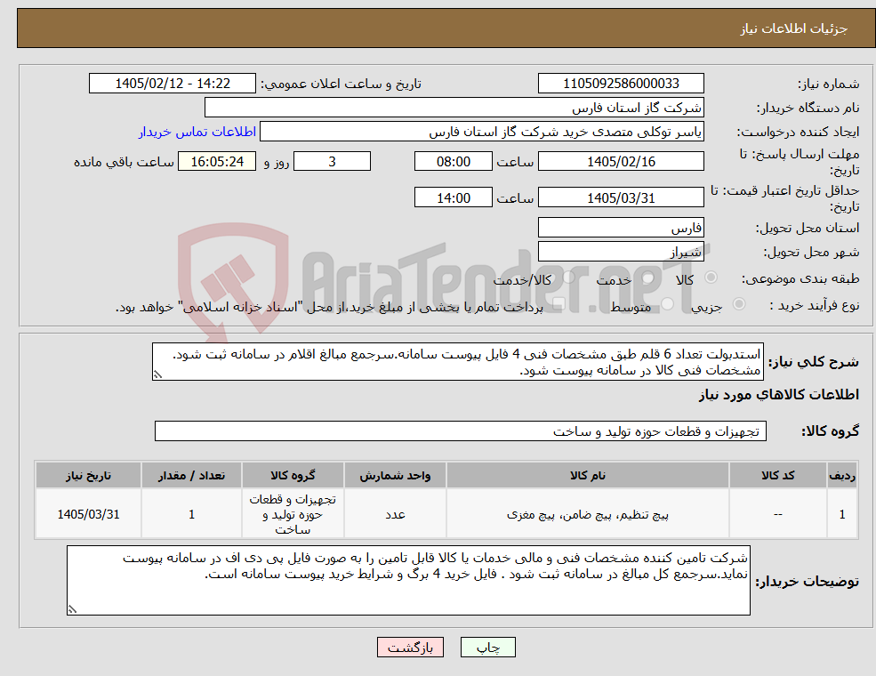 تصویر کوچک آگهی نیاز کالا-استدبولت تعداد 6 قلم طبق مشخصات فنی 4 فایل پیوست سامانه.سرجمع مبالغ اقلام در سامانه ثبت شود. مشخصات فنی کالا در سامانه پیوست شود.
