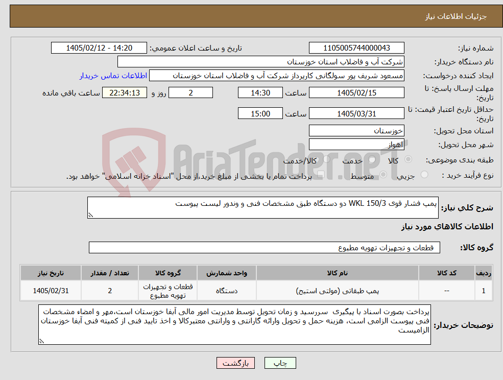 تصویر کوچک آگهی نیاز کالا-پمپ فشار قوی 150/3 WKL دو دستگاه طبق مشخصات فنی و وندور لیست پیوست
