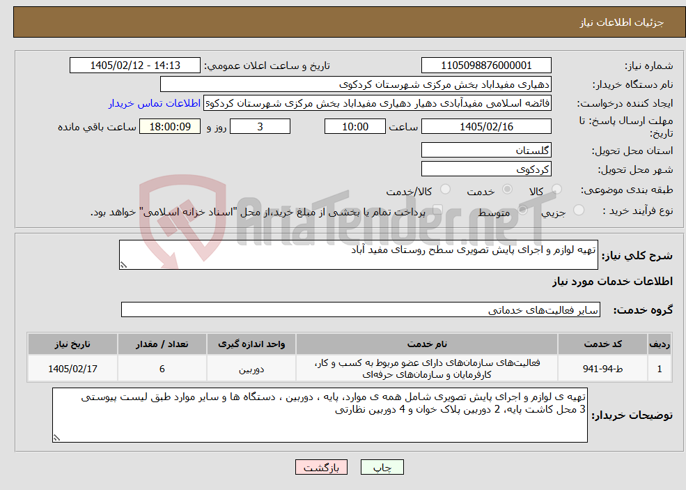 تصویر کوچک آگهی نیاز خدمات-تهیه لوازم و اجرای پایش تصویری سطح روستای مفید آباد