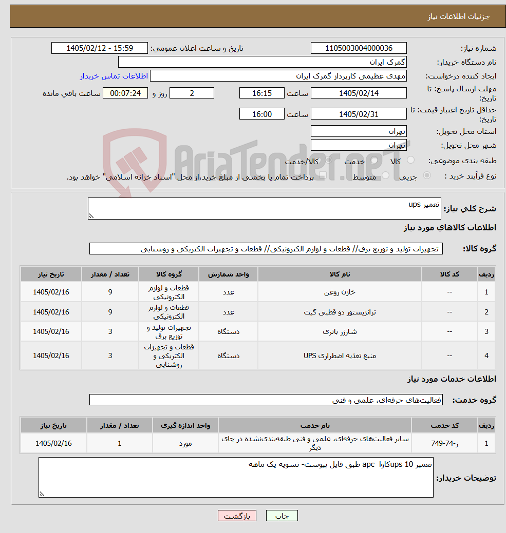 تصویر کوچک آگهی نیاز خدمت/کالا-تعمیر ups