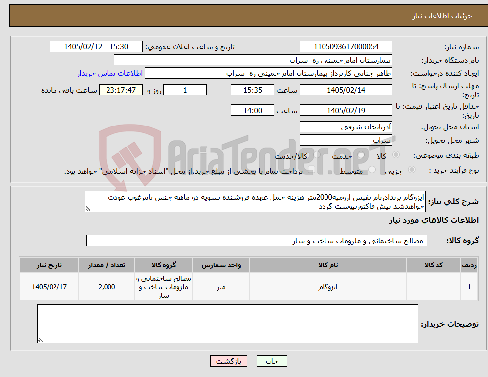 تصویر کوچک آگهی نیاز کالا-ایزوگام برنداذرنام نفیس ارومیه2000متر هزینه حمل عهده فروشنده تسویه دو ماهه جنس نامرغوب عودت خواهدشد پیش فاکتورپیوست گردد