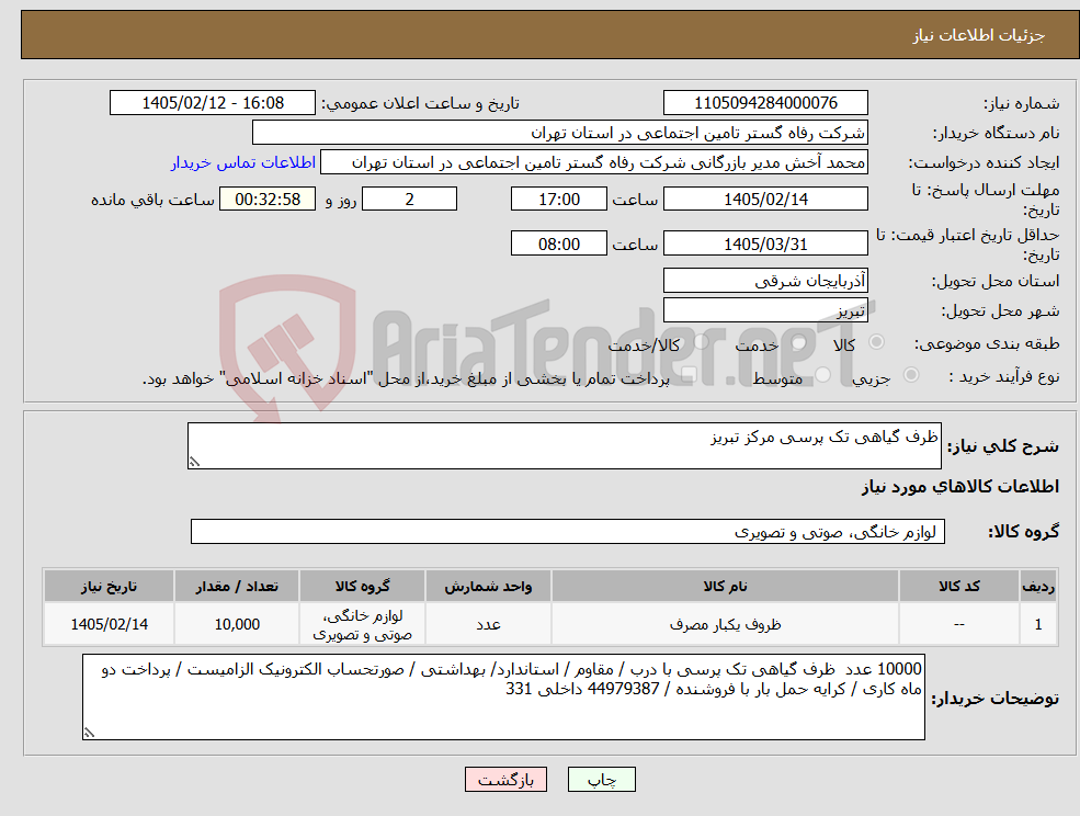 تصویر کوچک آگهی نیاز کالا-ظرف گیاهی تک پرسی مرکز تبریز 