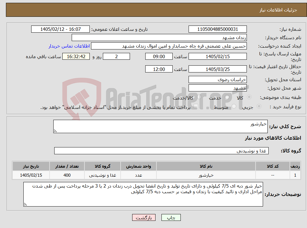 تصویر کوچک آگهی نیاز کالا-خیارشور