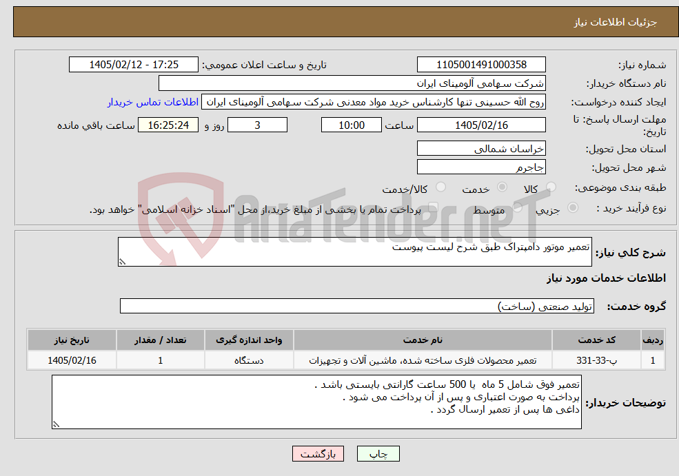 تصویر کوچک آگهی نیاز خدمات-تعمیر موتور دامپتراک طبق شرح لیست پیوست