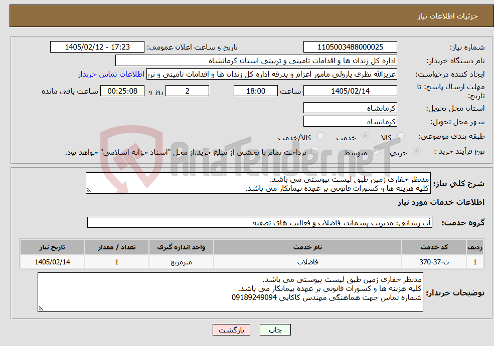 تصویر کوچک آگهی نیاز خدمات-مدنظر حفاری زمین طبق لیست پیوستی می باشد. کلیه هزینه ها و کسورات قانونی بر عهده پیمانکار می باشد. 