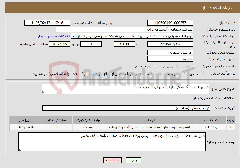 تصویر کوچک آگهی نیاز خدمات-تعمیر فک سنگ شکن طبق شرح لیست پیوست