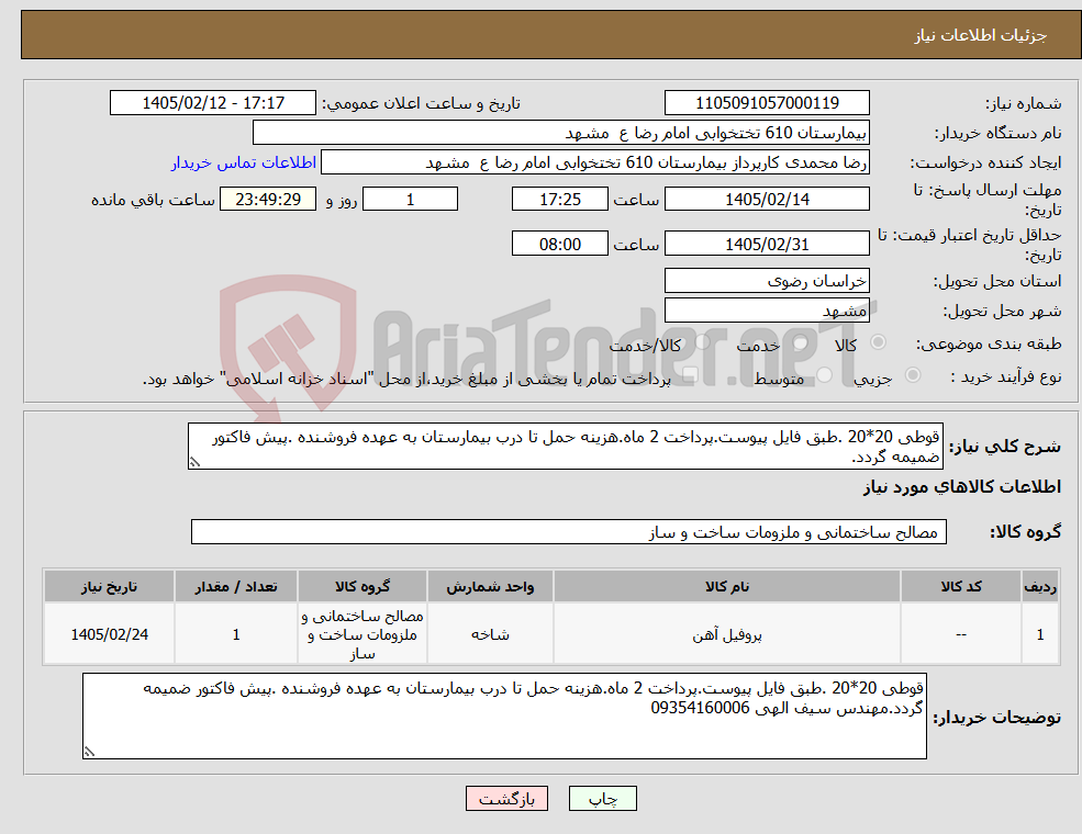 تصویر کوچک آگهی نیاز کالا-قوطی 20*20 .طبق فایل پیوست.پرداخت 2 ماه.هزینه حمل تا درب بیمارستان به عهده فروشنده .پیش فاکتور ضمیمه گردد.