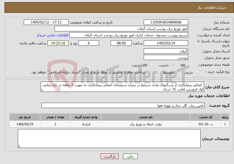 تصویر کوچک آگهی نیاز خدمات- کمکی پیمانکاری از شرکتهای واجد شرایط در بحران سیمبانان کمکی پیمانکاری به صورت 3 ماهه در بازه زمانی اول فروردین لغایت 31 خرداد 