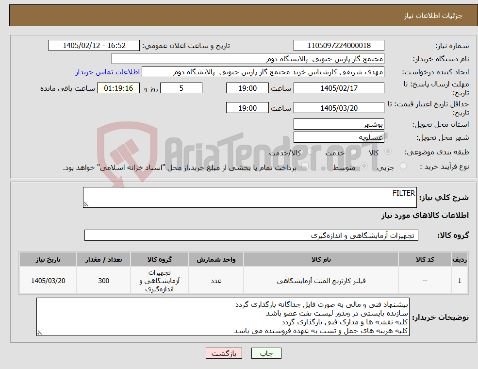 تصویر کوچک آگهی نیاز کالا-FILTER