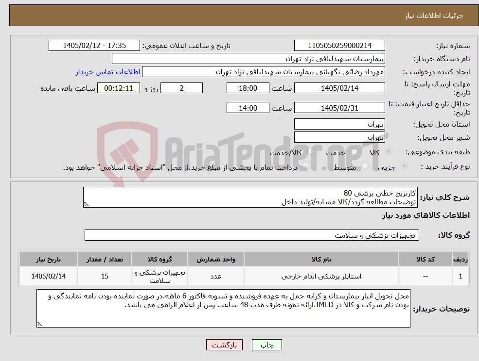 تصویر کوچک آگهی نیاز کالا-کارتریج خطی برشی 80 توضیحات مطالعه گردد/کالا مشابه/تولید داخل