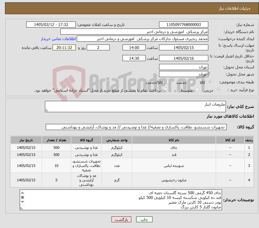 تصویر کوچک آگهی نیاز کالا-ملزومات انبار